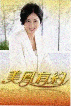 窝窝影视户外慢综艺周末去露营海报